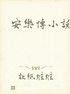 安乐传小说
