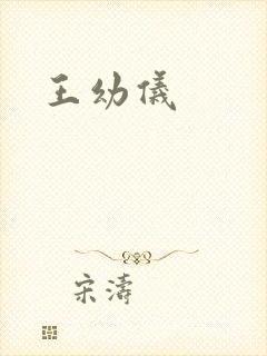 王幼仪