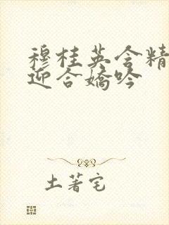 穆桂英含精肉臀迎合娇吟