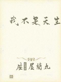 我不是天生欧皇