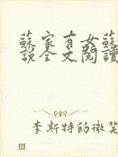 苏家有女苏杳小说全文阅读