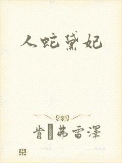人蛇黛妃