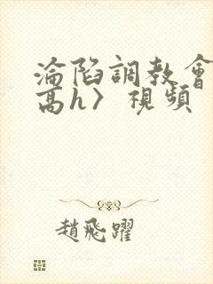 沦陷调教会所〈高h〉视频