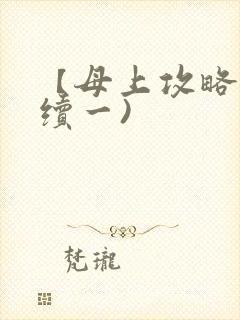 【母上攻略】(续一)