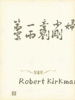 第一章少妇初尝云雨刘刚