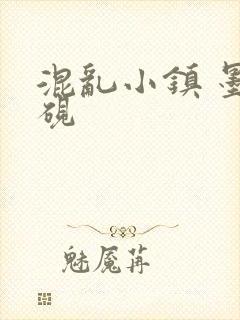 混乱小镇 墨池砚