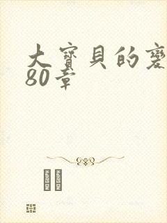 大宝贝的变化180章