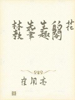 林先生的花式管教笔趣阁