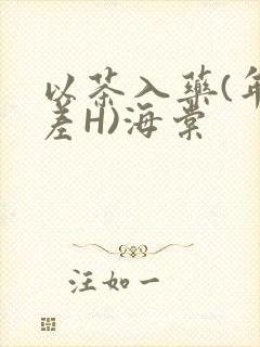 以茶入药(年龄差H)海棠