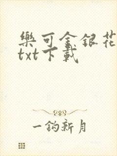 乐可金银花全文txt下载