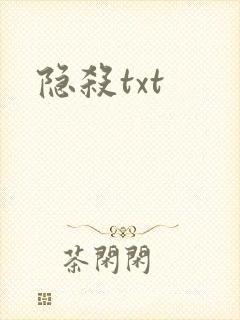 隐杀txt