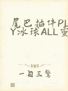 尾巴插件PLAY冰球ALL灵