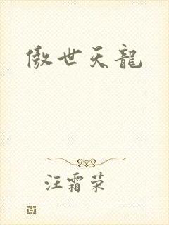 傲世天龙
