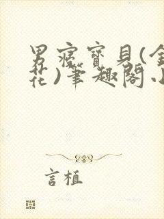 男寝宝贝(金银花)笔趣阁小说免费阅读