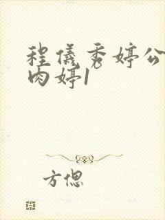 程仪秀婷公欲息肉婷1