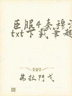 臣服4秦穆沈流txt下载笔趣阁
