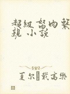 超级胬肉系统母亲 小说