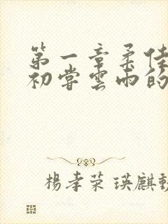 第一章柔佳少妇初尝云雨的演员表