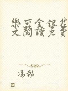 乐可金银花露全文阅读免费