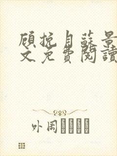 顾挽月苏景行全文免费阅读无弹窗