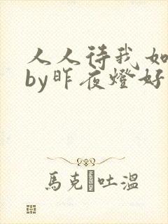 人人待我如炉鼎by昨夜灯好看吗