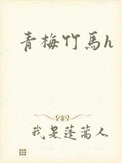 青梅竹马h