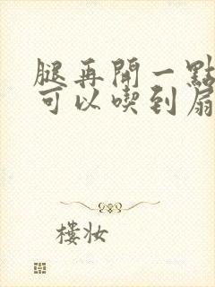 腿再开一点我就可以吃到扇贝了