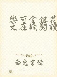 乐可金银花露全文在线阅读