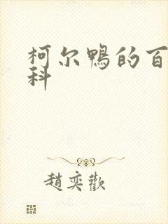 柯尔鸭的百度百科