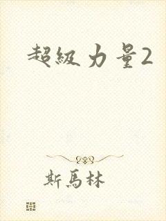 超级力量2