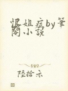 恨姐症by笔趣阁小说