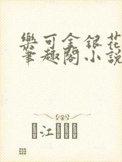 乐可金银花免费笔趣阁小说