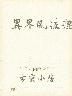 异界风流混沌神