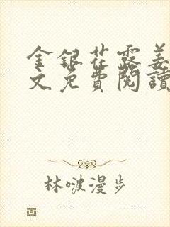 金银花露姜可全文免费阅读