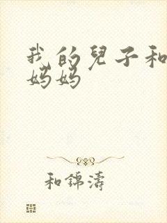 我的儿子和他的妈妈