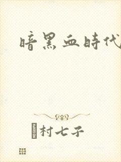 暗黑血时代
