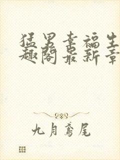 猛男幸福生活笔趣阁最新章节小说