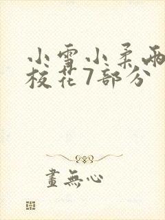 小雪小柔两个大校花7部分