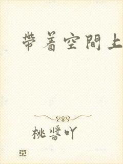 带着空间上大学