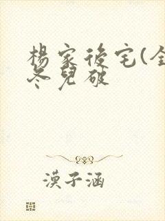 杨家后宅(全)冬儿破