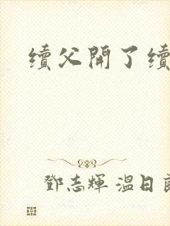 续父开了续女包