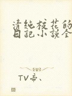 清纯校花的堕落日记小说全文免费阅读