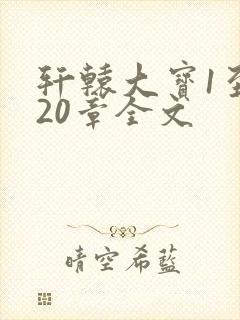 轩辕大宝1至720章全文