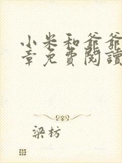 小米和爷爷第三章免费阅读