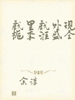 戏里戏外现场林栀季淮盛全文免费阅读