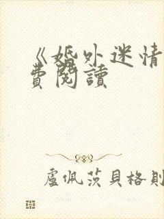 《婚外迷情》免费阅读