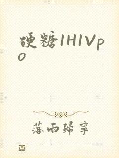 硬糖1H1Vpo