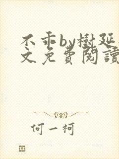 不乖by树延全文免费阅读笔趣阁