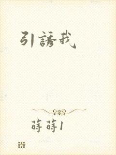 引诱我