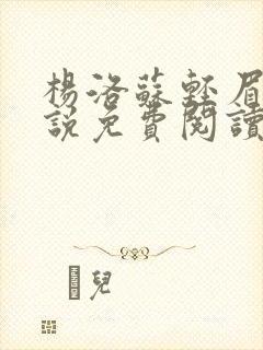 杨洛苏轻眉笔小说免费阅读